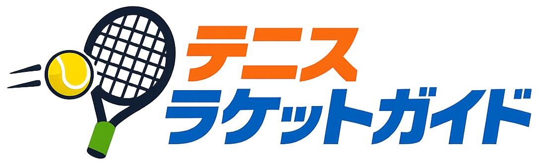 テニスラケットガイド